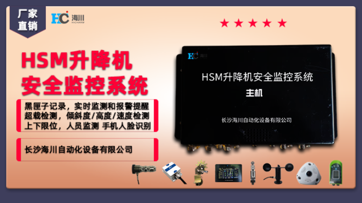 上海HSM升降机安全监控系统欢迎选购 服务至上 长沙海川自动化设备供应;