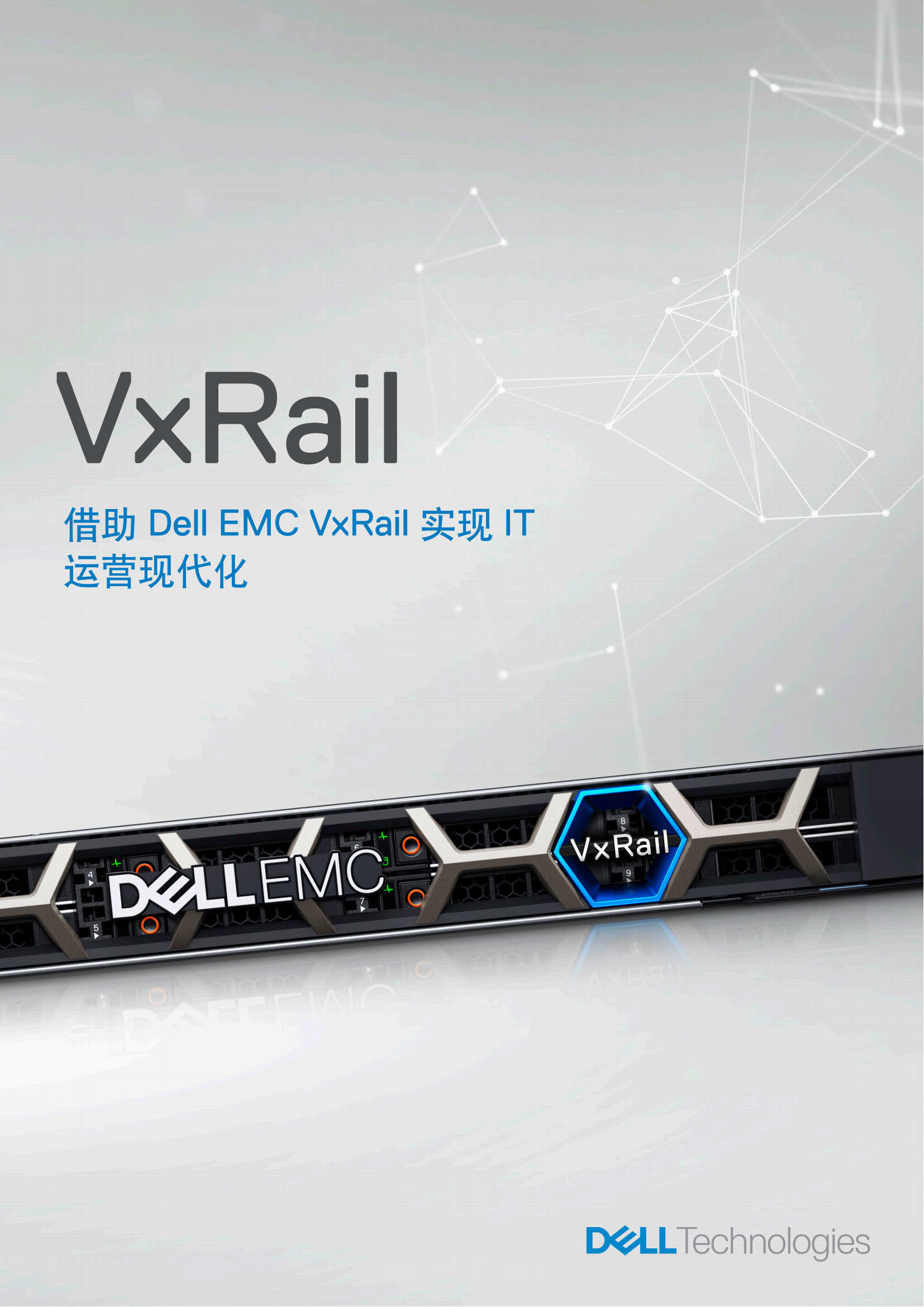 vxrail-customer-brochure-modernize-your-it-operations-with-dell-emc-vxrail(2)_00.png