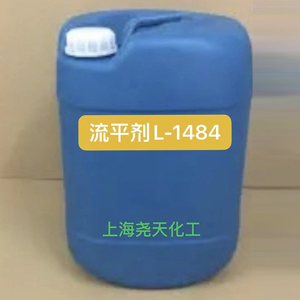 L-1484流平劑