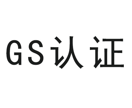 照明产品GS认证|照明产品GS认证|照明产品GS认证