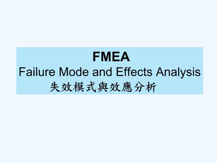 嘉兴FMEA预防与探测的措施