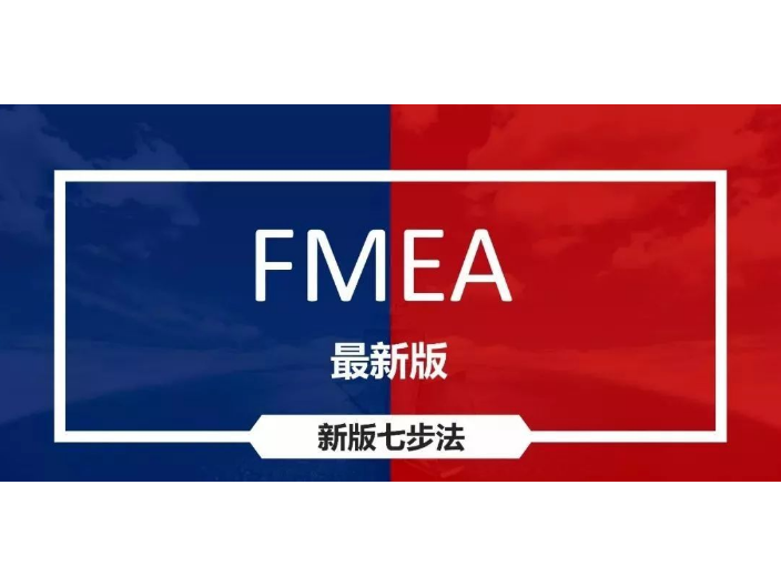 广东质量管理体系,DFMEA