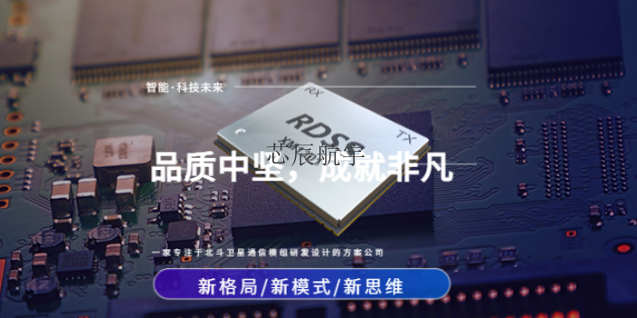 北京北斗三号短报文模组XM1301规格书 江苏芯辰航宇科技供应