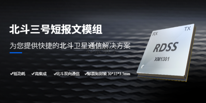 江苏可用于集成车船载终端的北斗三号短报文模组XM1301 江苏芯辰航宇科技供应