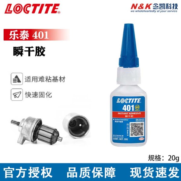 LOCTITE 401 通用型快干胶 金属塑料橡胶瞬干胶