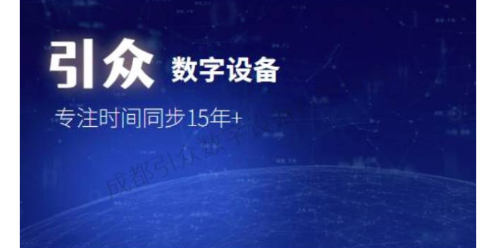 内蒙安全授时安全防护装置生产 欢迎咨询 成都引众数字设备供应