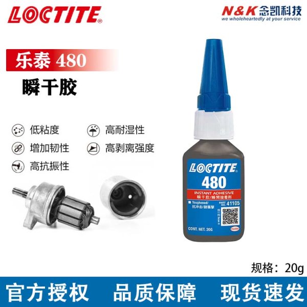 原裝LOCTITE/樂泰480瞬干膠水