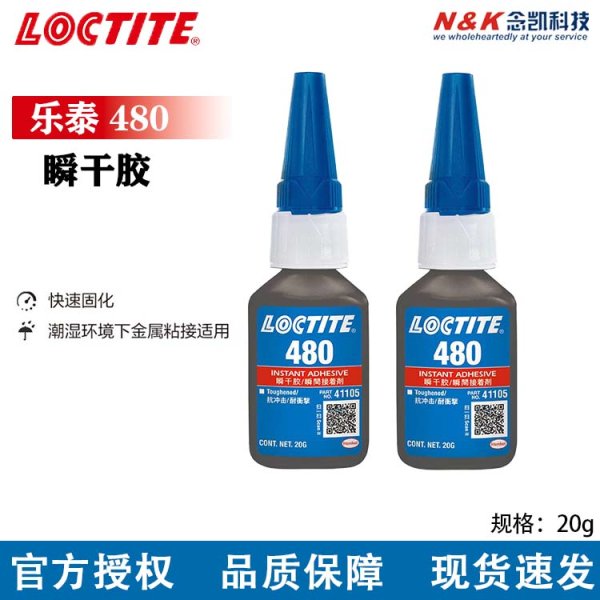 原装LOCTITE/乐泰480瞬干胶水