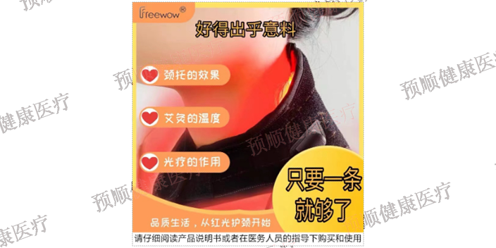 上海操作方便颈部红光理疗仪几岁能用