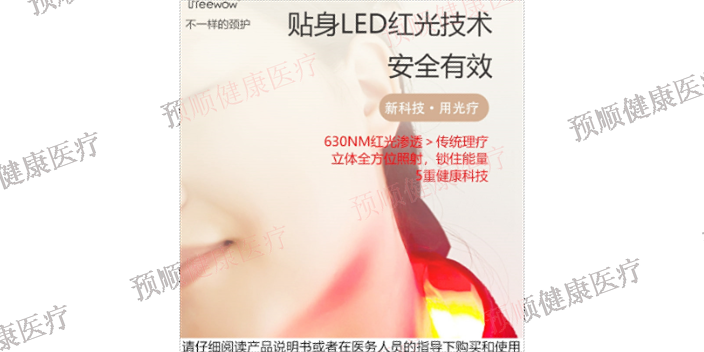 上海专业颈部红光理疗仪产品介绍