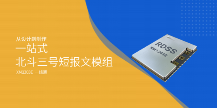 安徽北斗三号短报文模组XM1303E研发生产商 江苏芯辰航宇科技供应