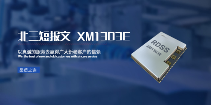 北京三防平板集成用北斗三号短报文模组XM1303E 江苏芯辰航宇科技供应