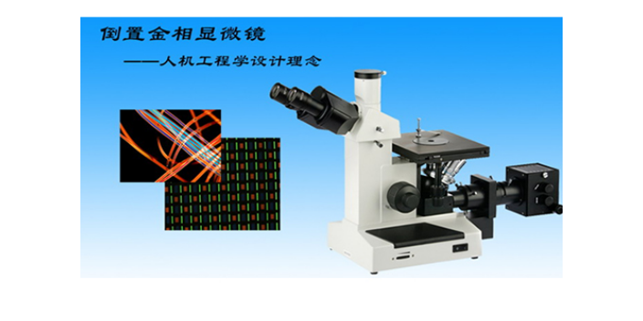 重庆倒置金相显微镜生产厂家,金相显微镜