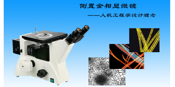 重庆金相显微镜制造厂商,金相显微镜