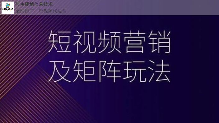 上蔡信息流短视频运营公司 河南捷越信息供应