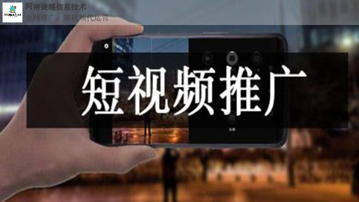 新县抖音短视频营销服务 河南捷越信息供应