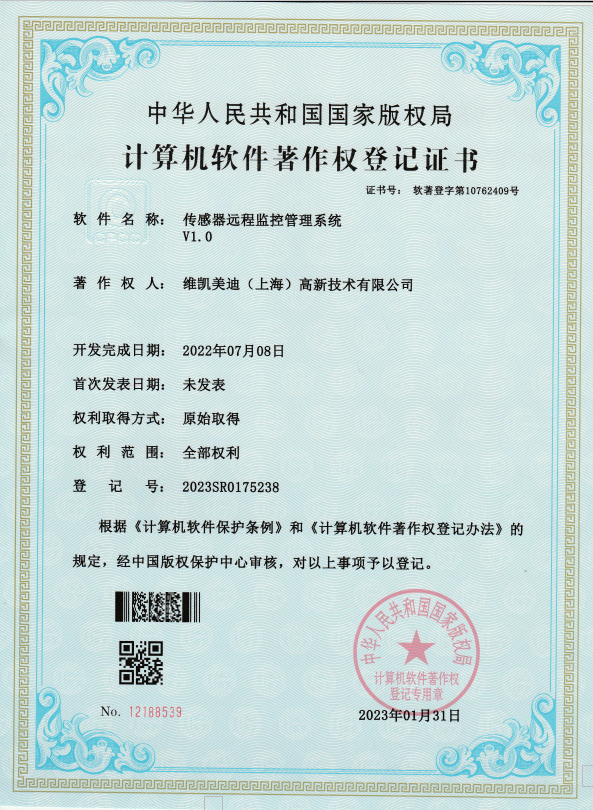 维凯美迪企业资质：计算机软件著作权登记证_维凯美迪（上海）高新技术 