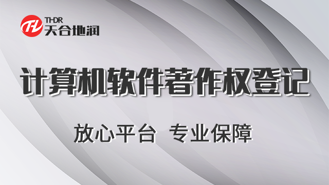 山东计算机软件著作权登记职责 郑州商标 郑州天合地润知识产权服务供应