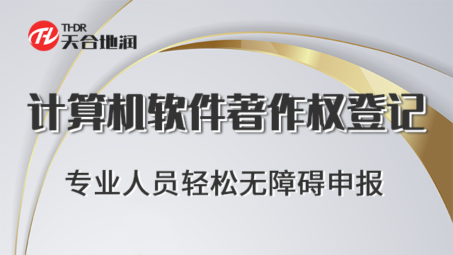 陕西企业计算机软件著作权登记 郑州商标 郑州天合地润知识产权服务供应