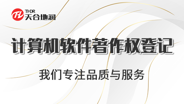 宁夏公司 计算机软件著作权登记 郑州商标 郑州天合地润知识产权服务供应