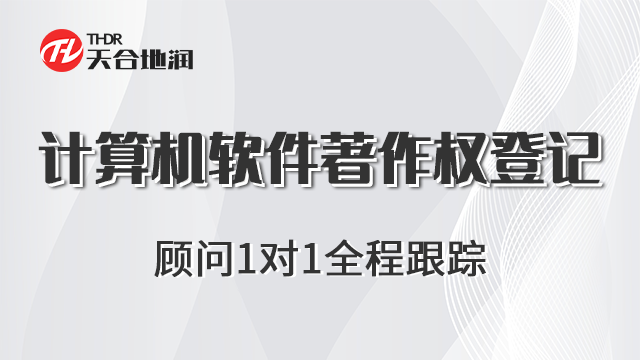 陕西信息计算机软件著作权登记 郑州商标 郑州天合地润知识产权服务供应