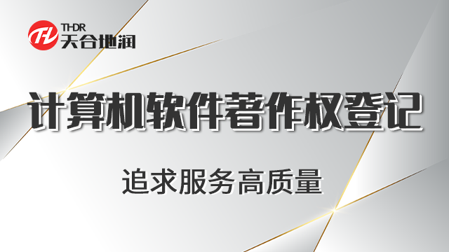 安徽第三方计算机软件著作权登记 郑州商标 郑州天合地润知识产权服务供应