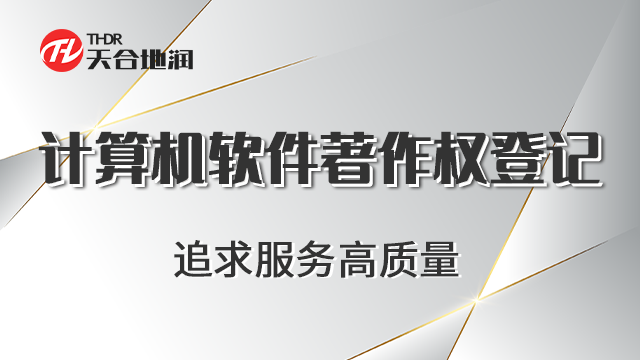 海南個人計算機軟件著作權登記 鄭州商標 鄭州天合地潤知識產權服務供應