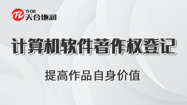第三方计算机软件著作权登记便捷 郑州商标 郑州天合地润知识产权服务供应