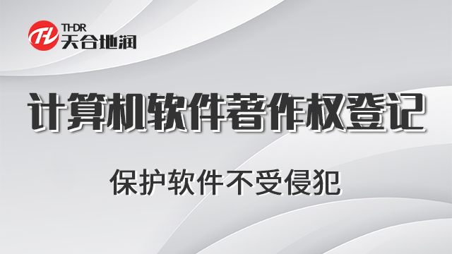 个人计算机软件著作权登记一体化 郑州商标 郑州天合地润知识产权服务供应