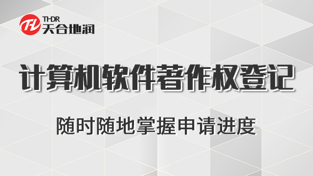 山西计算机软件著作权登记代理商 郑州商标 郑州天合地润知识产权服务供应