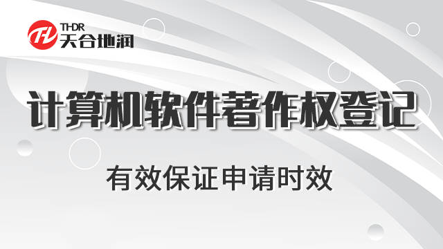 吉林第三方計算機軟件著作權登記 鄭州商標 鄭州天合地潤知識產權服務供應
