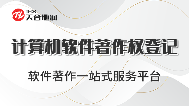 吉林计算机软件著作权登记有哪些 郑州商标 郑州天合地润知识产权服务供应