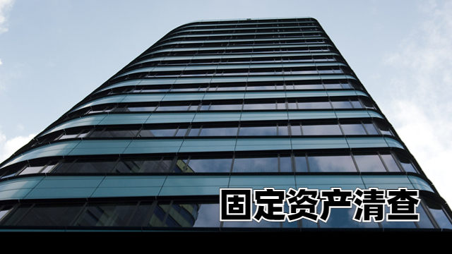 北辰區第三方固定資產清查要求 中稅正潔稅務師事務所供應