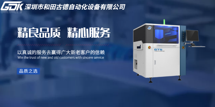 深圳自动化锡膏印刷机 和田古德自动化设备供应
