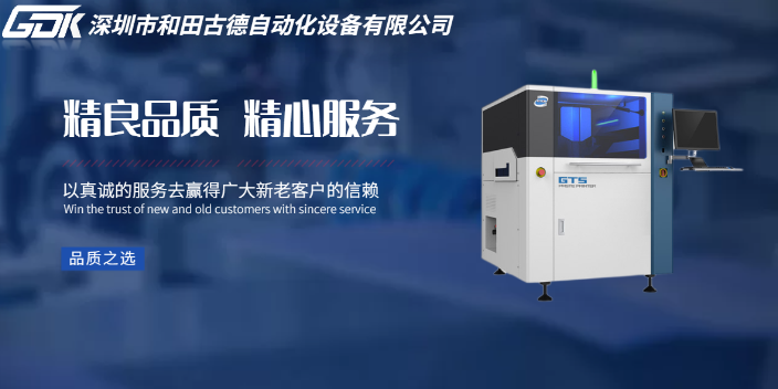 深圳國內(nèi)錫膏印刷機價格行情 源頭廠家 和田古德自動化設(shè)備供應(yīng)