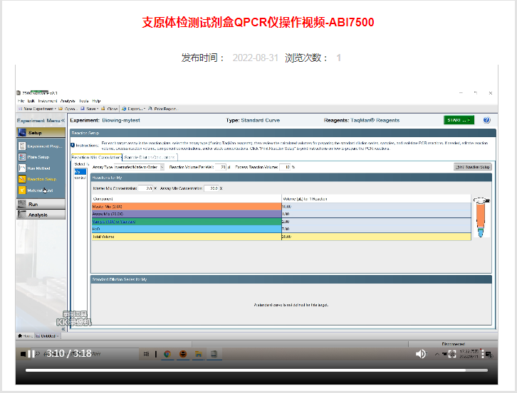 支原體檢測(cè)試劑盒QPCR儀操作視頻-ABI7500