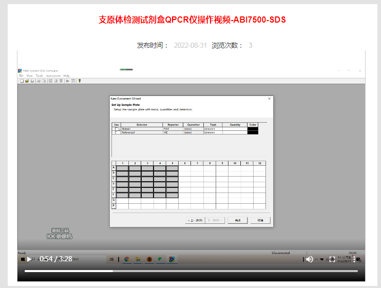 支原體檢測(cè)試劑盒QPCR儀操作視頻-ABI7500-SDS