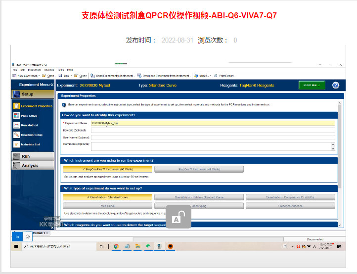 支原體檢測(cè)試劑盒QPCR儀操作視頻-ABI-Q6-VIVA7-Q7