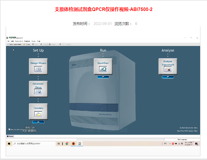 支原體檢測(cè)試劑盒QPCR儀操作視頻-ABI7500-2