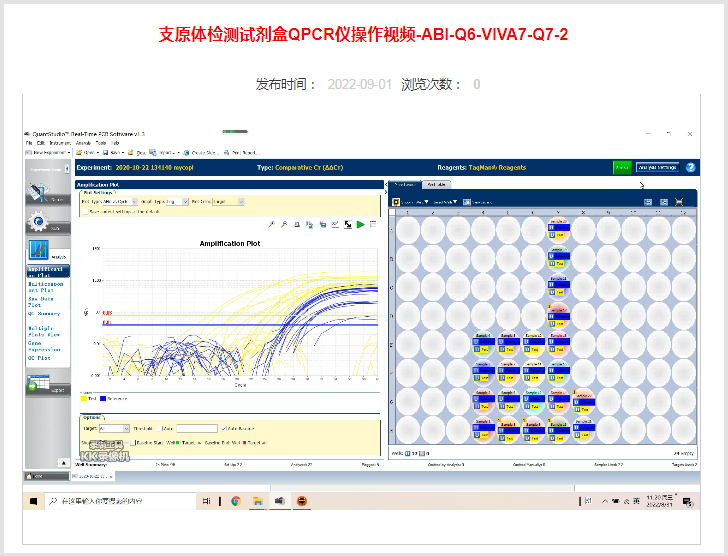 支原體檢測(cè)試劑盒QPCR儀操作視頻-ABI-Q6-VIVA7-Q7-2