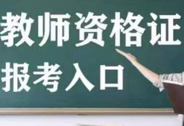 南京认可教师资格证培训班