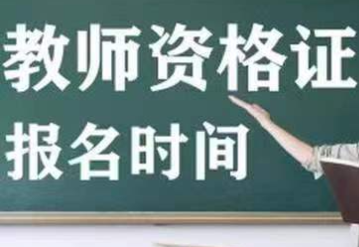 南京认可教师资格证总结