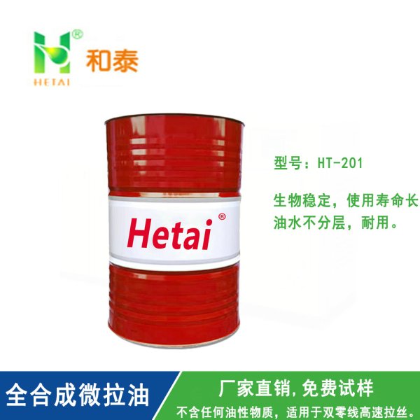 HT-201全合成微拉油