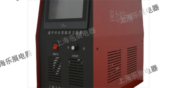 上海金属应力消除仪器 诚信经营 上海乐展电器供应