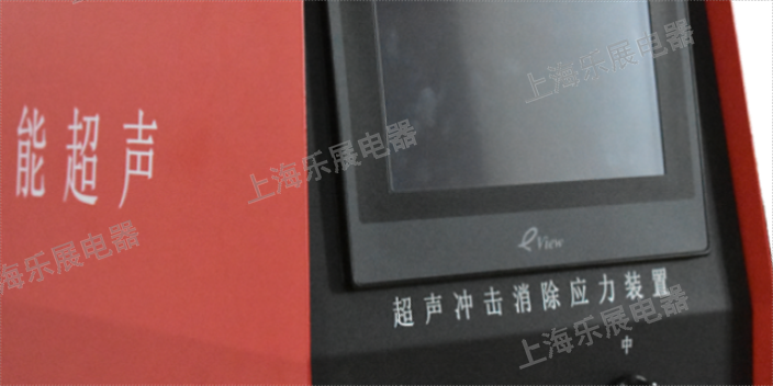 上海铸造应力消除措施 服务至上 上海乐展电器供应
