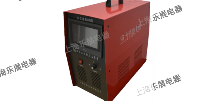 上海焊缝应力消除效果 欢迎咨询 上海乐展电器供应