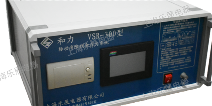 上海振动应力消除仪器 服务至上 上海乐展电器供应
