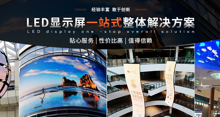 LED显示屏大屏幕-LED显示屏设计-LED显示屏钢结构安装-异形屏安装-上海伊科电器有限公司