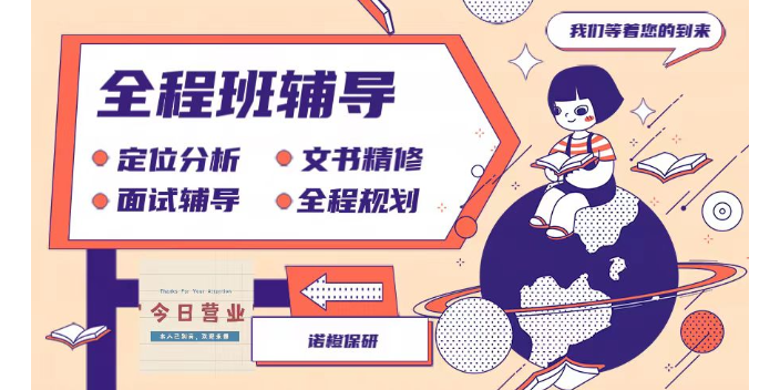 浙江高效穩妥的名校保研培訓機構有哪些 信息推薦 南京諾橙教育科技供應
