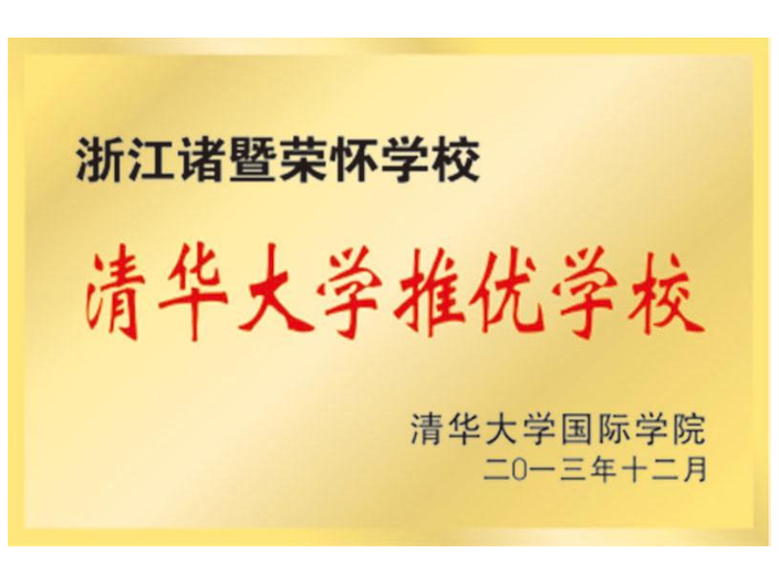 上海贵族荣怀教育招生条件,荣怀教育